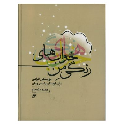 کتاب خواب های رنگی من، موسیقی ایرانی برای کودکان پارسی زبان نشر نای و نی 3