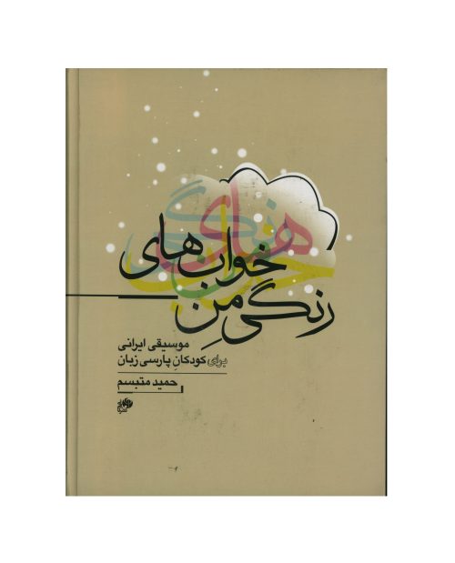 کتاب خواب های رنگی من، موسیقی ایرانی برای کودکان پارسی زبان نشر نای و نی - donyayesaaz.com
