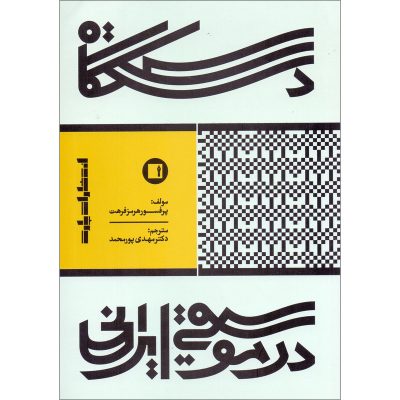 کتاب دستگاه در موسیقی ایرانی نشر پارت 4