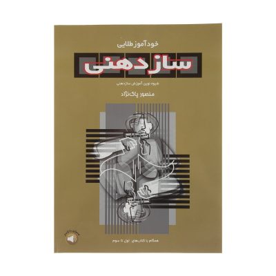 کتاب خود آموز طلایی سازدهنی، منصور پاک نژاد نشر سرود 7