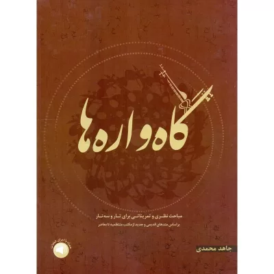 کتاب گاه واره ها، جاهد محمدی نشر سرود 1