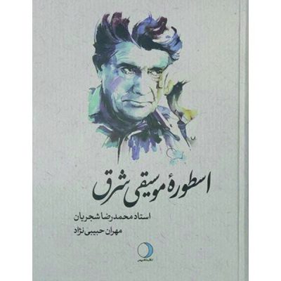کتاب اسطوره موسیقی شرق، مهران حبیبی نژاد نشر ماهریس 6