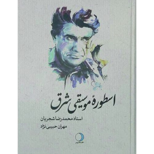 کتاب اسطوره موسیقی شرق، مهران حبیبی نژاد نشر ماهریس - donyayesaaz.com