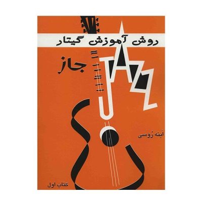 کتاب روش آموزش گیتار جاز، ابنه روسی جلد اول نشر پارت 1