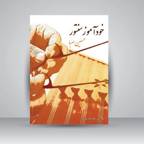 کتاب خودآموز سنتور حسین صبا نشر سرود - donyayesaaz.com