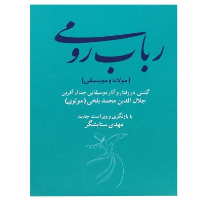 کتاب رباب رومی، مهدی ستایشگر نشر هنر موسیقی 4