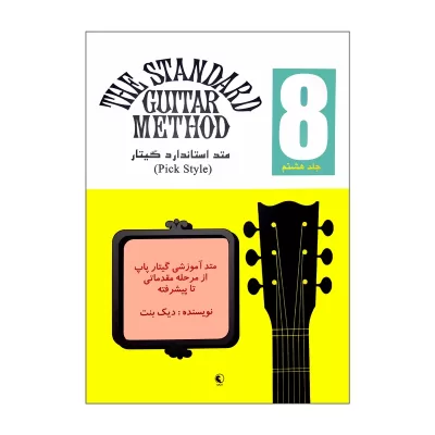 کتاب متد استاندارد گیتار جلد 8 دیک بنت نشر نکیسا 4