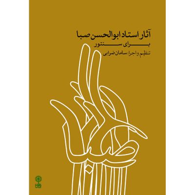 کتاب آثار استاد ابوالحسن صبا برای سنتور نشر ماهور 5