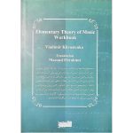 کتاب تکالیف و تمرینات تئوری مقدماتی موسیقی، ولادیمیر خوستنکو نشر خنیاگر