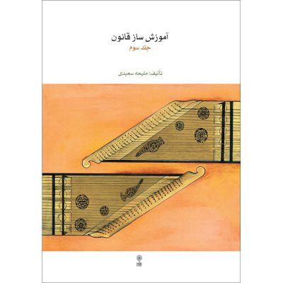 کتاب آموزش ساز قانون جلد سوم ملیحه سعیدی نشر ماهور 6