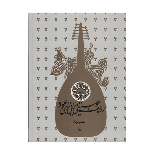 کتاب ردیف موسیقی ایرانی برای عود نشر سوره مهر - donyayesaaz.com