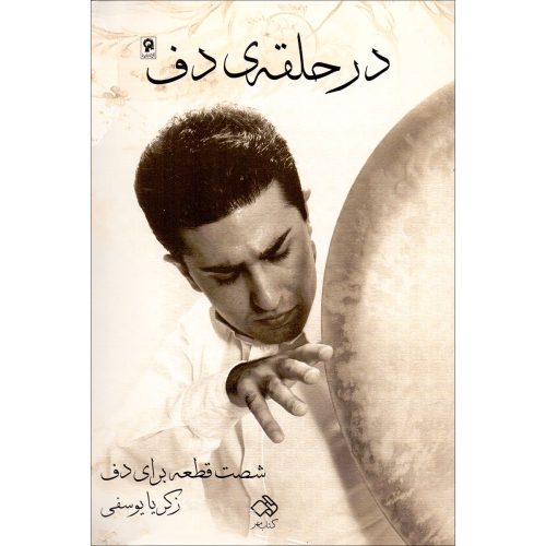 کتاب در حلقه دف، شصت قطعه برای دف، زکریا یوسفی نشر کتاب مهر - donyayesaaz.com