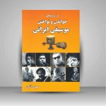 کتاب راز و رمزهای خواندن و نواختن موسیقی ایرانی، مهدی آثاری انتشارات پلک