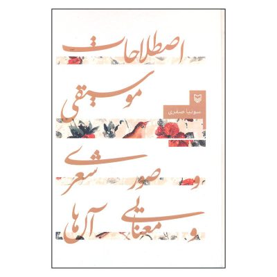 کتاب اصطلاحات موسیقی و صور شعری و معنایی آن ها نشر سوره مهر 3