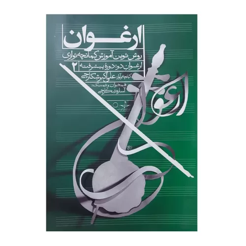 کتاب ارغوان 2 روش نوین آموزش کمانچه نوازی دوره پیشرفته نشر درویش خان - donyayesaaz.com