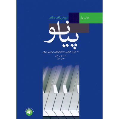 کتاب آموزش گام به گام پیانو جلد اول، محمد مهدی کاوئی (معین کاوه) نشر سرود 1
