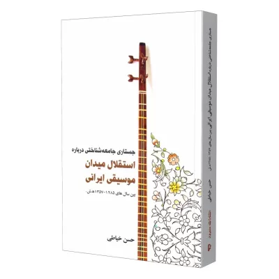 کتاب جستاری جامعه شناختی درباره استقلال میدان موسیقی ایرانی نشر سرود 1