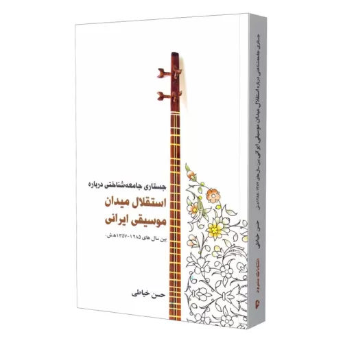 کتاب جستاری جامعه شناختی درباره استقلال میدان موسیقی ایرانی نشر سرود - donyayesaaz.com
