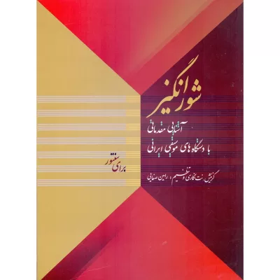 کتاب شورانگیز، رامین صفایی، آشنایی مقدماتی با دستگاه های موسیقی ایرانی برای سنتور نشر خنیاگر 4