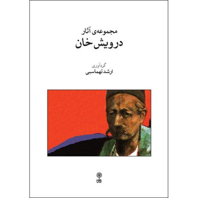 کتاب مجموعه آثار درویش خان ارشد تهماسبی نشر ماهور 1