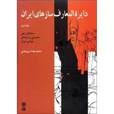کتاب دایرة المعارف سازهای ایران جلد اول، محمد رضا درویشی نشر ماهور 5