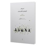 کتاب تجربه هایی برای گروه نوازی سازهای ایرانی، نشر ماهور