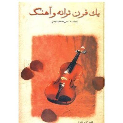 کتاب یک قرن ترانه و آهنگ، علی محمد رشیدی نشر صفی علیشاه 14