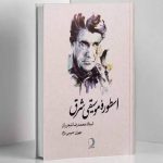 کتاب اسطوره موسیقی شرق، مهران حبیبی نژاد نشر ماهریس