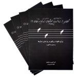 کتاب گلچینی از زیباترین آهنگ های ایران و جهان 1 نشر عارف
