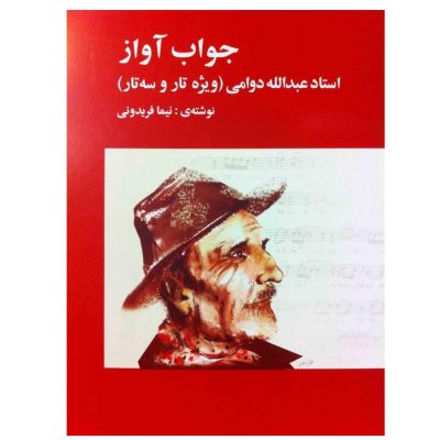کتاب جواب آواز، استاد عبدالله دوامی (ویژه تار و سه تار) نشر پارت 1