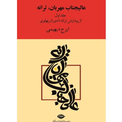 کتاب عالیجناب مهربان ترانه، ایرج دیهیمی 2 جلدی نشر نگاه 3