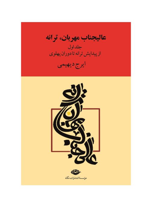 کتاب عالیجناب مهربان ترانه، ایرج دیهیمی 2 جلدی نشر نگاه - donyayesaaz.com