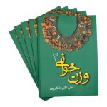 کتاب وزن خوانی 2 علی اکبر شکارچی نشر هنر و فرهنگ