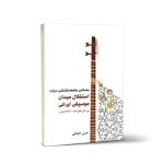 کتاب جستاری جامعه شناختی درباره استقلال میدان موسیقی ایرانی نشر سرود