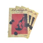 کتاب یک قرن ترانه و آهنگ، علی محمد رشیدی نشر صفی علیشاه