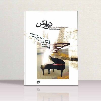 کتاب نوازش مجموعه قطعات پاپ برای پیانو نشر نای و نی 3