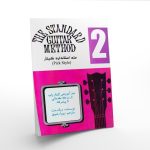 کتاب متد استاندارد گیتار جلد 2 دیک بنت نشر نکیسا