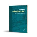 کتاب خوانش و شمارش موسیقایی، علیرضا مشایخی نشر هم آواز