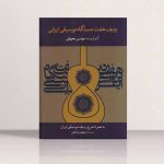 کتاب ردیف هفت دستگاه موسیقی ایرانی، موسی معروفی نشر ماهور