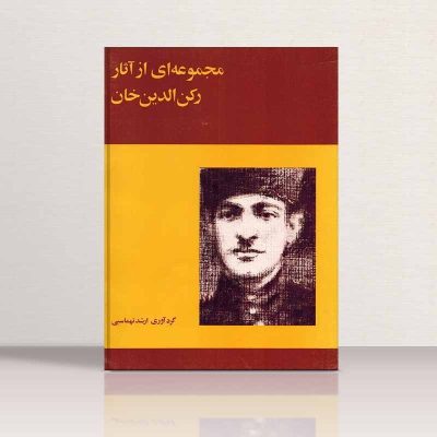 کتاب مجموعه ای از آثار رکن الدین خان نشر ماهور 3