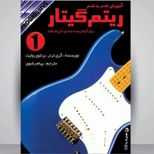 کتاب آموزش قدم به قدم ریتم گیتار 1 نشر نکیسا - donyayesaaz.com