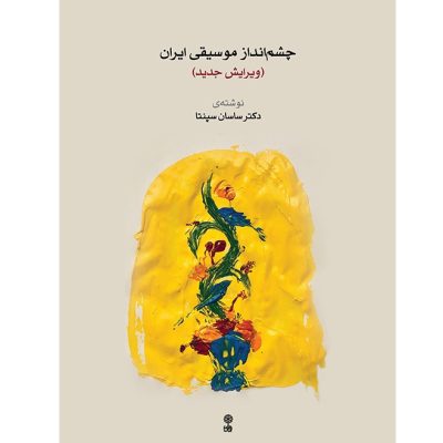 کتاب چشم انداز موسیقی ایران ساسان سپنتا نشر ماهور 2