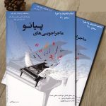کتاب ماجراجویی های پیانو سطح 2A آبی، جلد درس و تئوری و جلد تکنیک و اجرا، نشر ارشدان