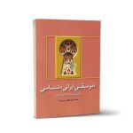 کتاب موسیقی ایرانی شناسی با افزوده‌ ها و بازنگری، خسرو جعفرزاده نشر هنر موسیقی