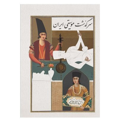 کتاب سرگذشت موسیقی ایران روح الله خالقی نشر ماهور 1