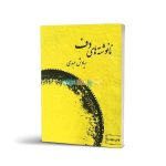 کتاب نانوشته های دف جلد اول، سیاوش عبدی نشر عارف