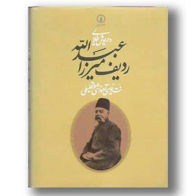 کتاب ردیف میرزا عبدالله نت نویسی آموزشی و تحلیلی، داریوش طلایی نشر نی 3