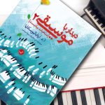 کتاب دیدار با موسیقی 2 آنا آرتابالیوسکایا نشر گیسا