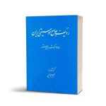 کتاب ردیف جامع موسیقی ایران، 475 گوشه برای سنتور،‌ ابراهیم حسینی نشر عارف