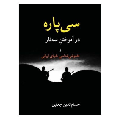 کتاب سی پاره در آموختن سه تار و خموشی شناسی خنیای ایرانی، نشر معین 1